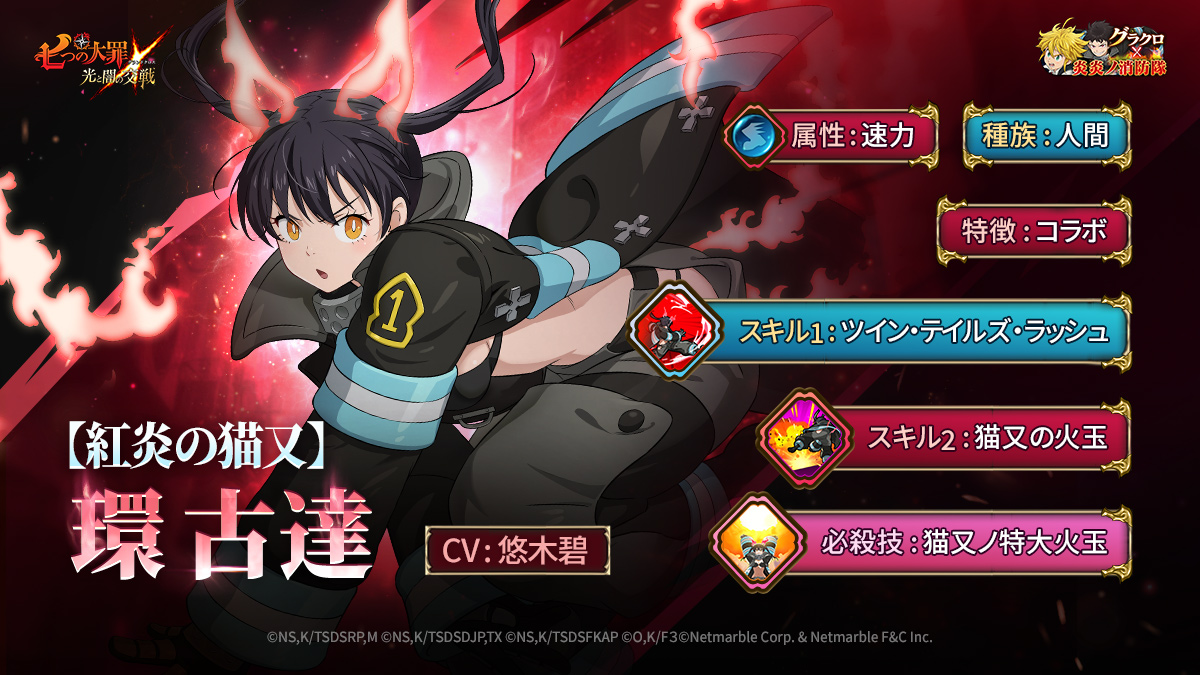 😼【紅炎の猫又】環 古達登場😼

素早く『グラクロ』に登場した
【紅炎の猫又】環 古達登場🔥

新たに登場したキャラが気になる方は
プロフィールをチェック🖤

#七つの大罪 #グラクロ炎炎ノ消防隊コラボ