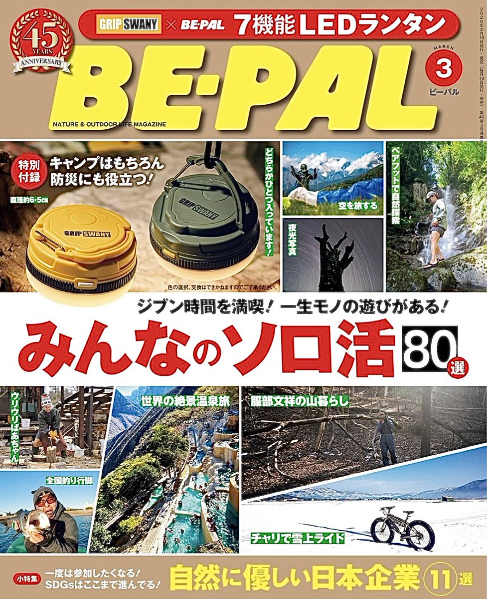 BE-PAL 2026年3月号 特別付録は、GRIP SWANY × BE-PAL 7機能LED