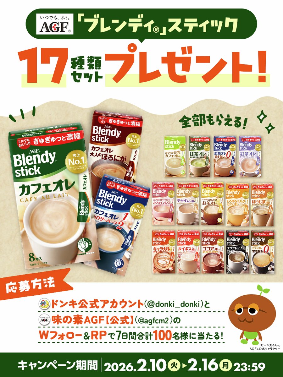 donki_donki's tweet image. ／／

☕味の素AGF㈱×ドンキ🐧キャンペーン！
『「ブレンディ®」スティック17種類セット』を
なんと・・・抽選で100名様へプレゼント🎁✨

＼＼

▽応募条件
①@agfcm2 と@donki_donki をフォロー
②この投稿をリポスト🔃
※当選者のみDM送付