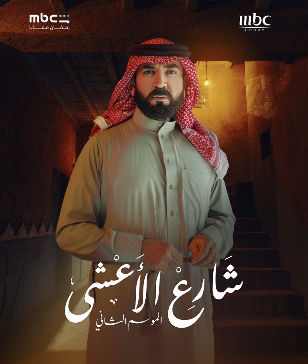الفنان الصديق محمد الحجي <a href="/mohammadalhajj3/">محمد الحجي</a> يشارك في مسلسل #شارع_الأعشى الموسم الثاني 🏙️
المسلسل الذي أخذ شهرة واسعة في رمضان العام الماضي 🌙
ويأتي محمد الحجي كإضافة مميزة لهذا العمل الدرامي الجيد 🎭

#محمد_الحجي #الدراما_السعودية #رمضان #شارع_الأعشى