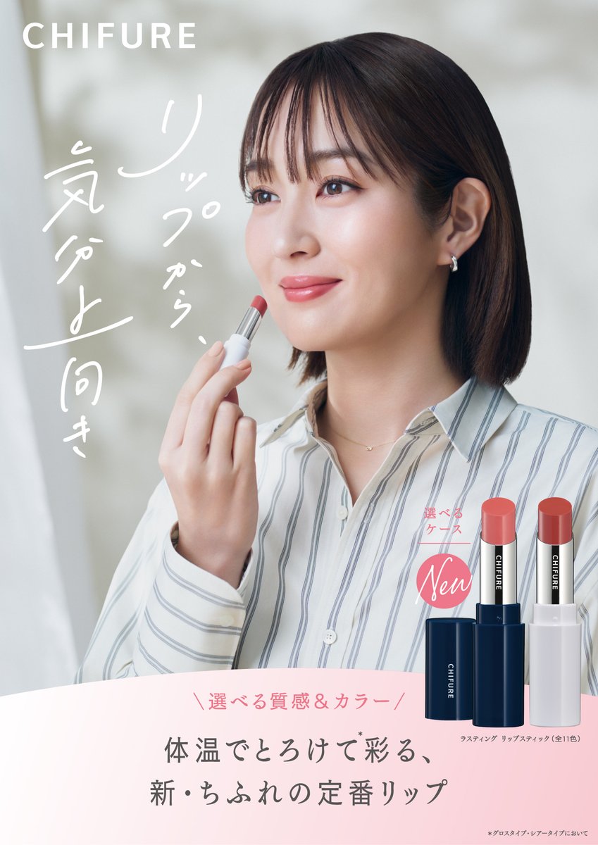 chifureofficial's tweet photo. 新キービジュアル公開📸
イメージキャラクターは高梨 臨さん✨リップをぬって、心がちょっと上向きになるシーンを切り取ったようなビジュアルに💄

みなさまのくらしの中でラスティング リップスティックが少しでも気分を上げてくれたり、背中を押せたりする存在になれたら嬉しいです❤ https://t.co/IkYLwaUdzn