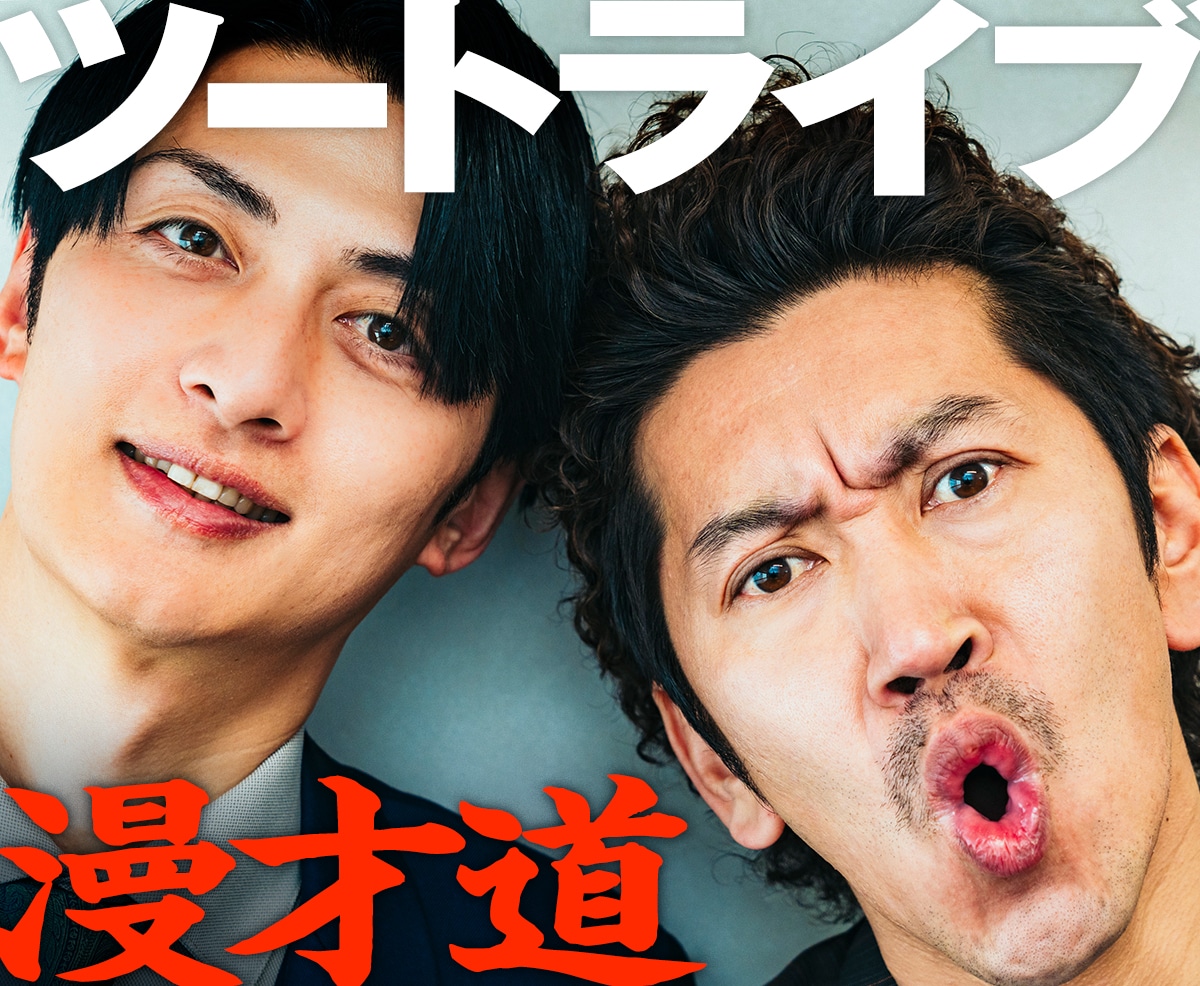 owarai_natalie's tweet photo. ／
今日はツートライブ（2/10）の日！
＼

【特集】ツートライブが語るよしもと漫才劇場

ブレずに突き進んだ己の漫才道

「恥ずかしい漫才はできない」
「東京でがんばって背中を見せなあかん」
https://t.co/F83gpbboY9 https://t.co/3r7gB5gr0x