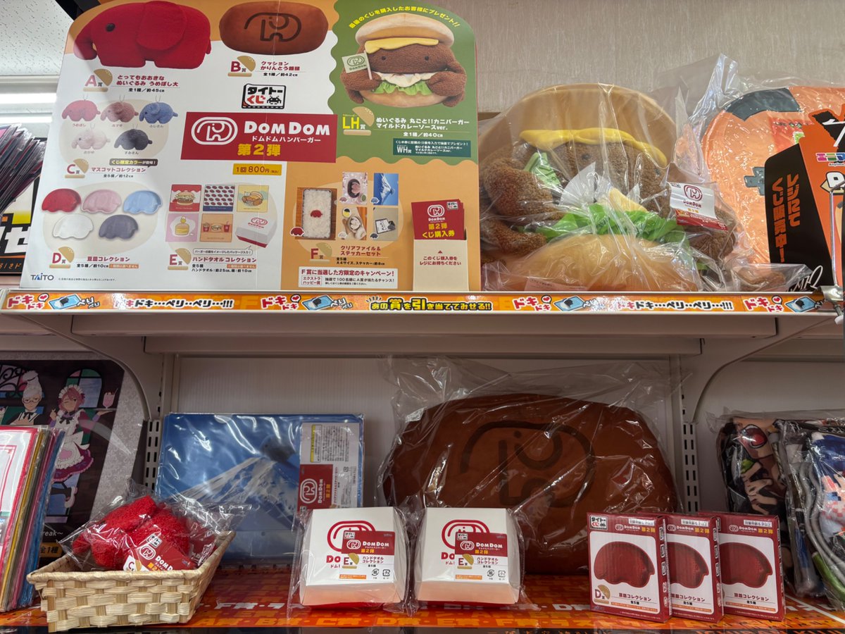 タイトーくじ #ドムドムバーガー 第2弾 ラストまで16回🍔 じわじわ減っ