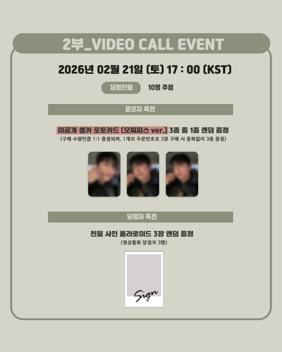 이지함 (LEE JIHAM) - 1st Mini Album [Love before Me] FAN SIGN &amp; VIDEO CALL EVENT OPEN 😄 

🗓 2026.02.10 (화) 10:00 ~ 02.13 (금) 23:59 (KST)

⭐️ 대면 사인회 응모자 특전 : 미공개 셀카 포토카드 (쓰담쓰담 ver.) 3종 중 1종 랜덤 증정

⭐️ 영상통화 응모자 특전 : 미공개 셀카 포토카드