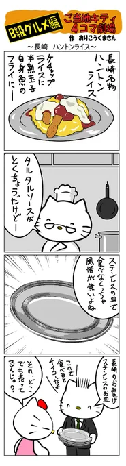 最新のご当地キティ4コマ劇場はあすなろ舎WEBで公開中!
https://t.co/DSfPB21bS5

#ご当地キティ4コマ #ご当地キティ #4コマ漫画 #ハローキティ #長崎ハントンライス 