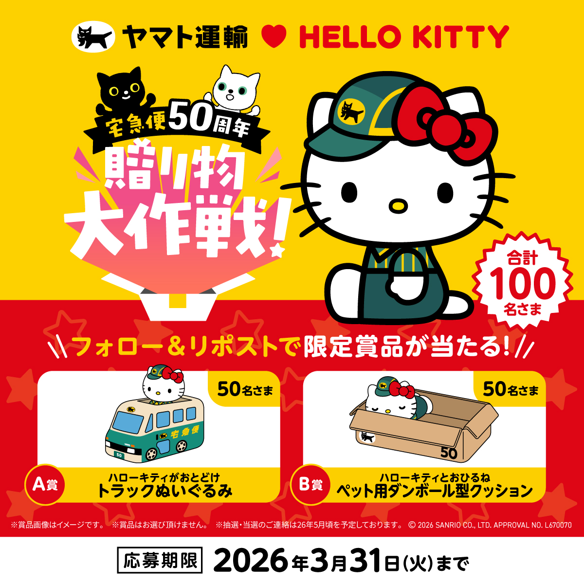 #宅急便50周年 🍎🖤「贈り物大作戦！」キャンペーンがスタート✨抽選で100名さまに限定グッズが当たるチャンス ※参加無料

方法
①<a href="/yamato_19191129/">ヤマト運輸</a> をフォロー
②この投稿をリポスト

さらに期間中に宅急便を発送してWチャンス
詳細👇
takkyubin-50th-cp.com/?utm_source=x-…
#ヤマト運輸  #キャンペーン #HBD_TQ50