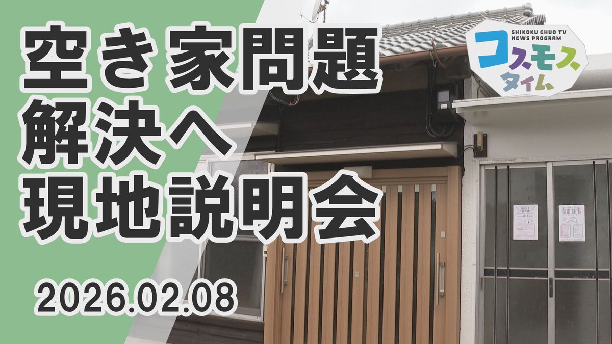 2月8日金生町下分で、贈与型賃貸住宅など、
空き家問題解決への新しい提案を紹介する
現地説明会が行われました✨

全国空き家アドバイザー協議会
四国中央支部が実施したものです🏠

こちらのニュースはYouTubeでご覧いただけます
youtu.be/NV148IQcIBI