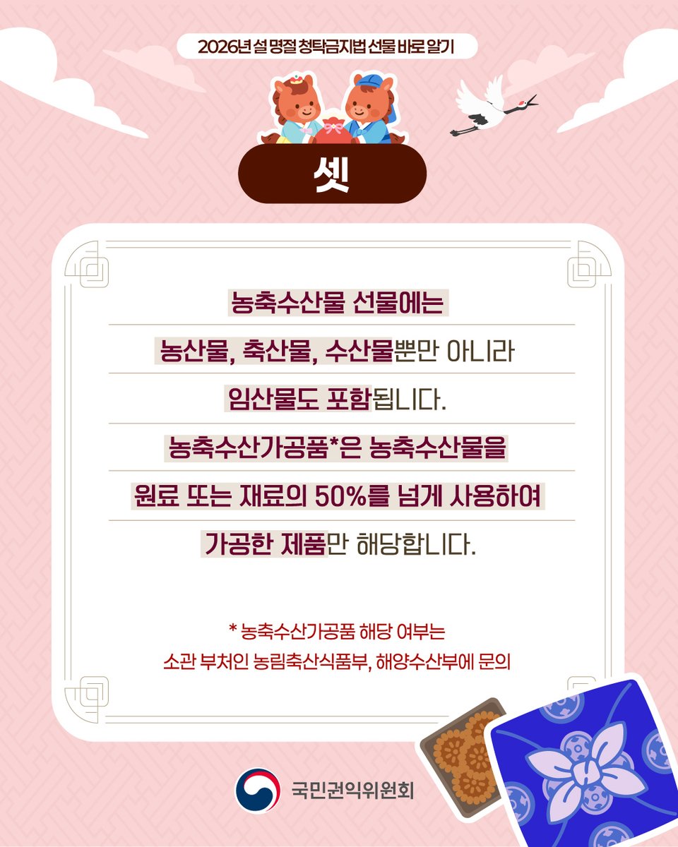 KAADA21's tweet photo. 2026년 설 명절 청탁금지법 <선물 바로 알기> https://t.co/R4rXkUodHi