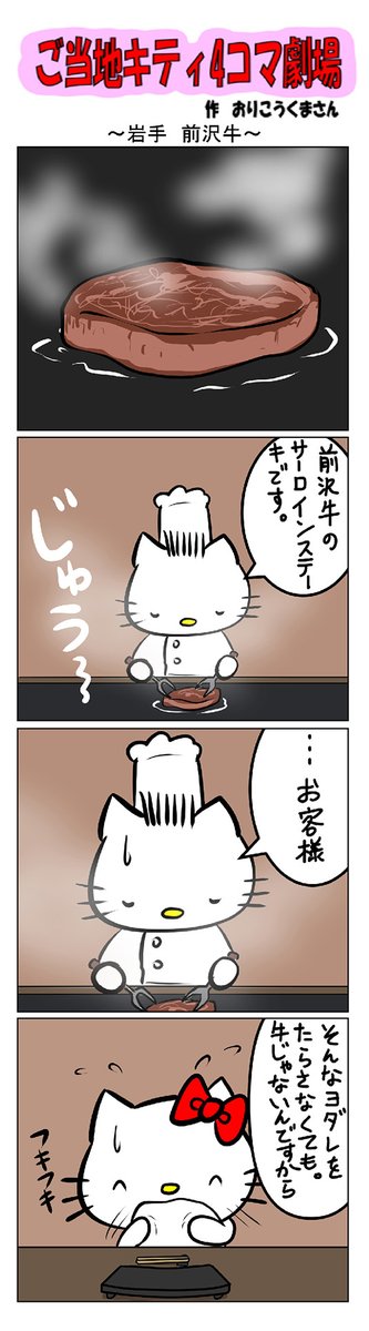 最新のご当地キティ4コマ劇場はあすなろ舎WEBで公開中！ | ご当地