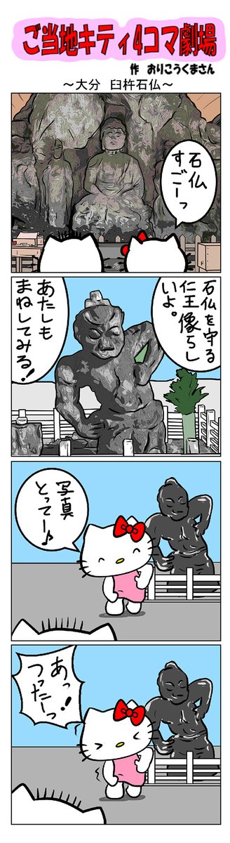最新のご当地キティ4コマ劇場はあすなろ舎WEBで公開中!
https://t.co/DSfPB20E2x

#ご当地キティ4コマ #ご当地キティ #4コマ漫画 #ハローキティ #大分臼杵大仏 