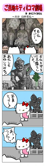 最新のご当地キティ4コマ劇場はあすなろ舎WEBで公開中!
https://t.co/DSfPB20E2x

#ご当地キティ4コマ #ご当地キティ #4コマ漫画 #ハローキティ #大分臼杵大仏 