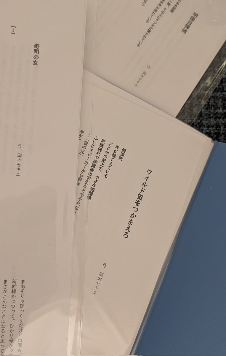 #明後日探偵 、戯曲も相当に面白いです。お芝居を通じて拝見したときは8秒に1回は迷子でした（←楽しい）が、文通じて得られる確かな納得感？がそこにはあります

あと #寿司の女 の戯曲もやっと買えたので爆アドです。この作品、好きすぎる。ぜんぶ読み返してます。どの文章も違った味があり最高です