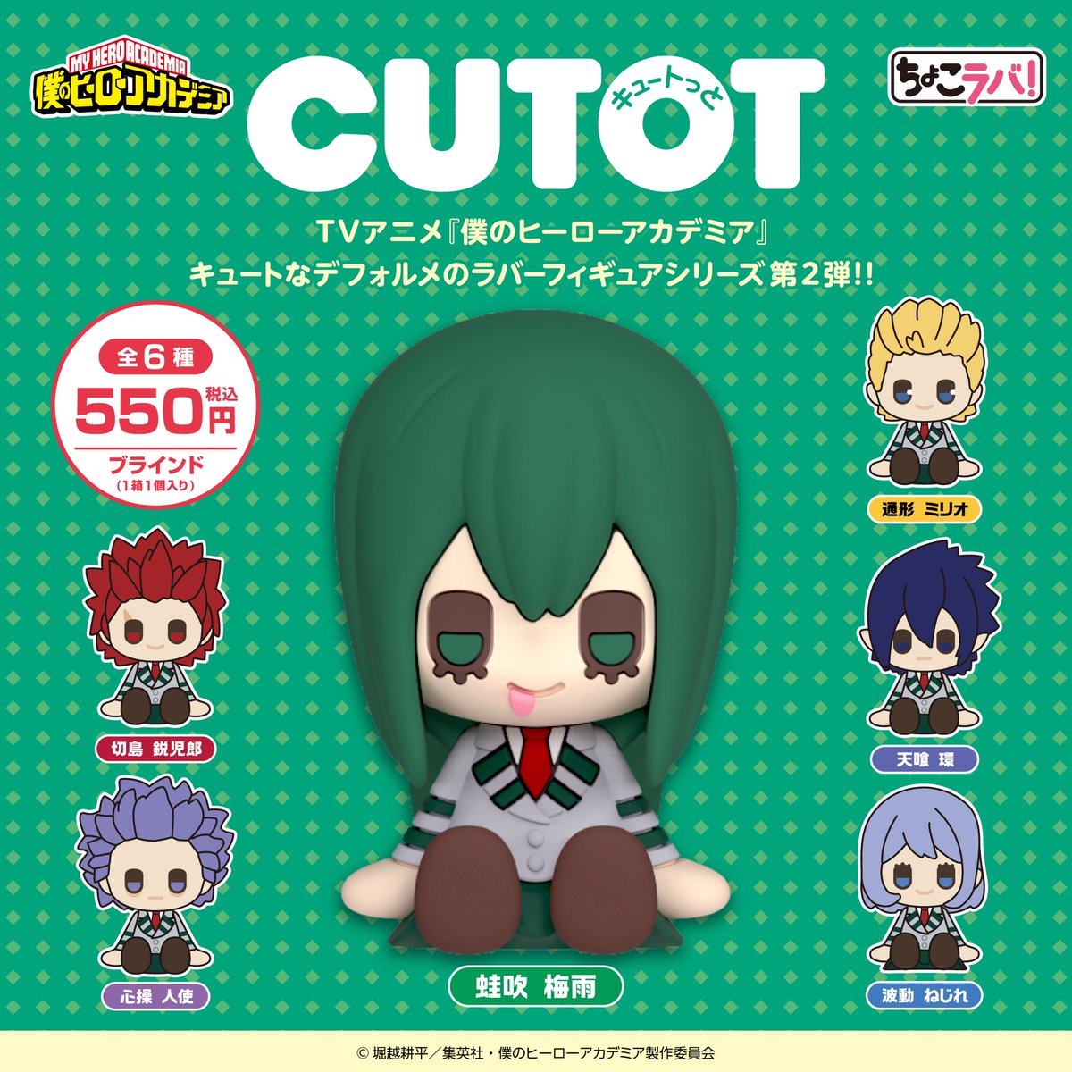 僕のヒーローアカデミア 「ちょこラバ！」 CUTOT フィギュア第2弾が新