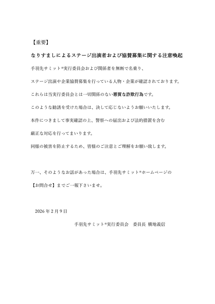 【重要なお知らせ】
手羽先サミット®実行委員会及び関係者を無断で名乗り、ステージ出演・企業協賛募集を行っている人物・企業が確認されております。

万一、そのようなお話があった場合は、手羽先サミット®ホームページの「お問い合わせ」までご一報ください