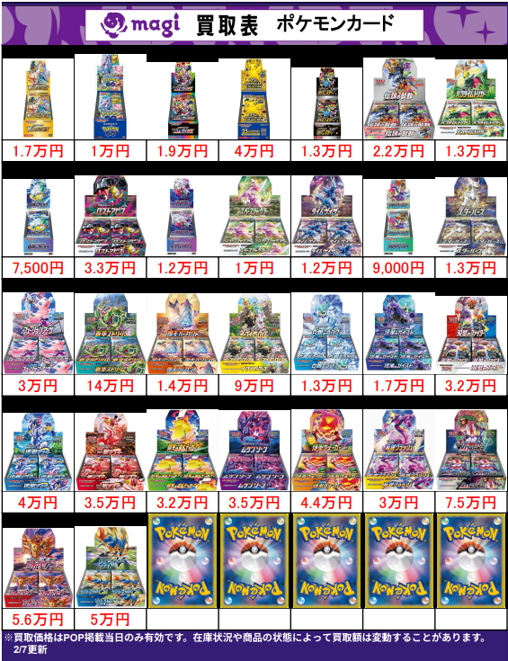 🌟#magi八王子 最新買取情報🌟】 ポケカ 未開封BOX 買取表になります