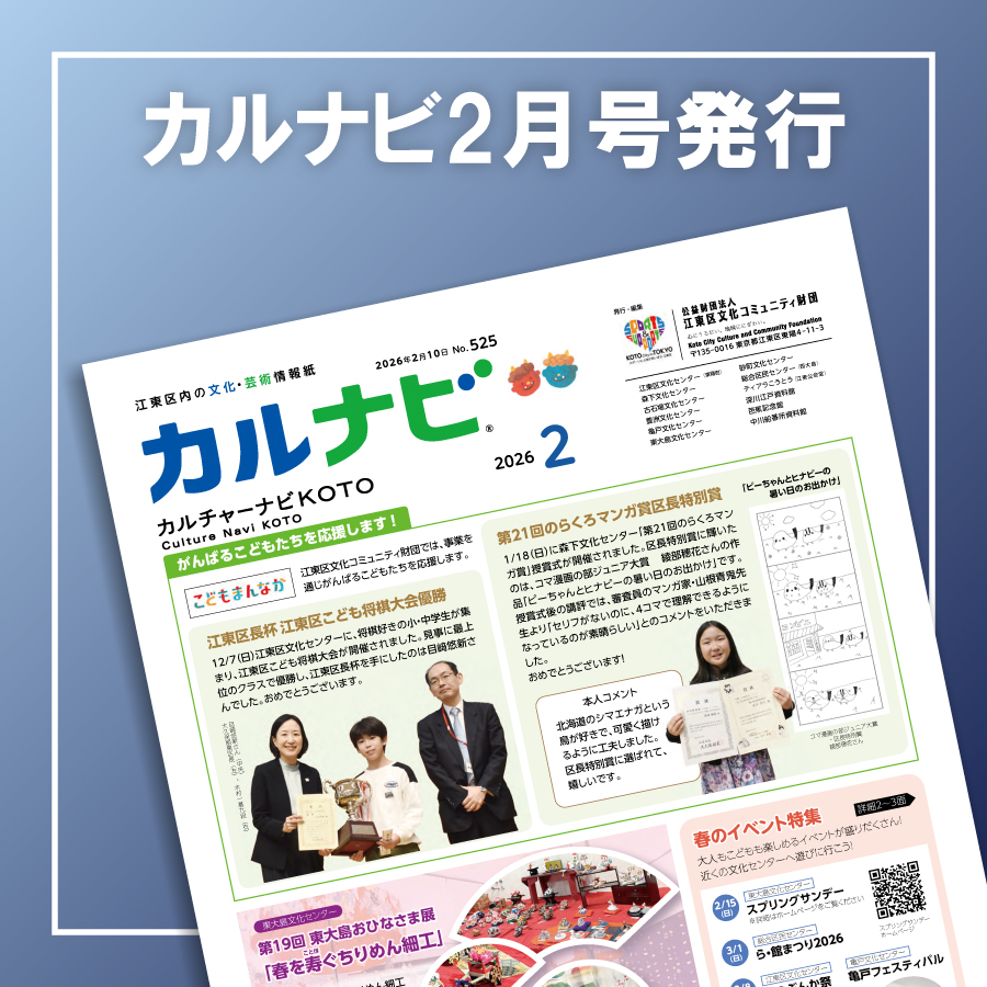 【カルナビ2月号発行】
財団情報紙「カルチャーナビKOTO」2月号を本日発行しました。詳細はカルナビ2月号をご覧ください。
新発売のチケットは2月10日（火）10:00からWeb・電話予約開始。13:00までは電話予約のみとなります。
詳細は6～8面をご覧くださいsaas.actibookone.com/content/detail…　#江東区　#情報紙