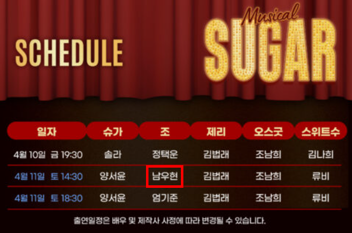 📍 #남우현 뮤지컬 슈가 부산 공연

📅 4/11(토) 14:30
🎫 티켓팅 : 2/12(목) 14:00 ｜ 오픈처 : NOL티켓, YES24