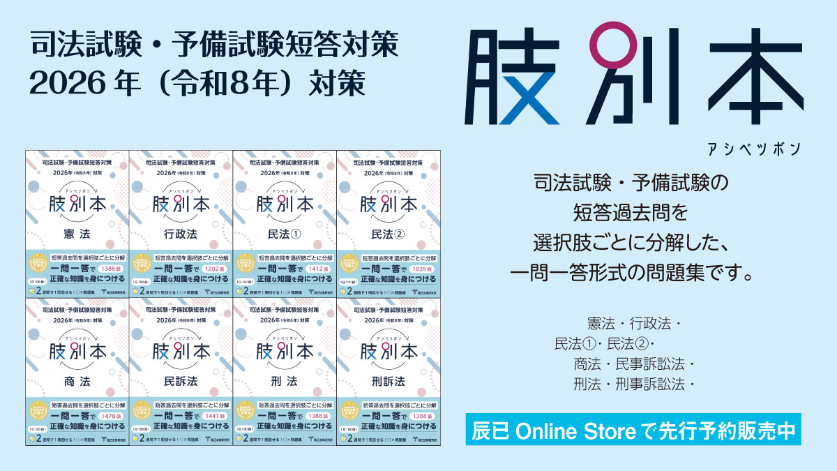 予備試験・司法試験短答対策の一問一答問題集 『肢別本』の先行予約
