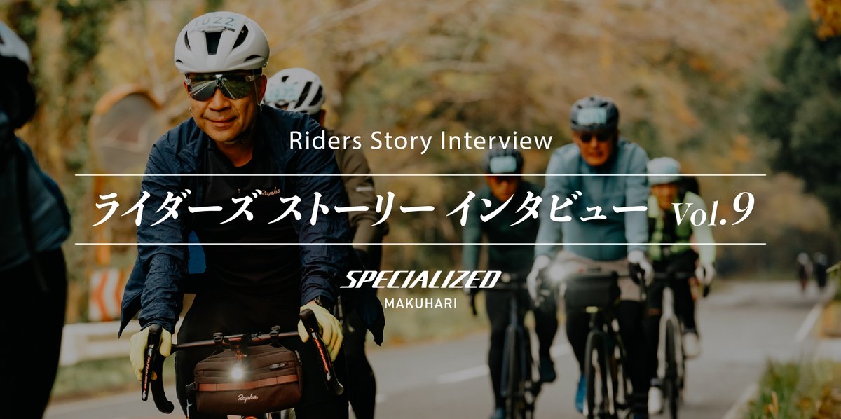 【ライダーズ ストーリー インタビュー Vol.9】
スペシャライズド幕張が大切にしている「お客様一人ひとりのストーリー」。
 今回は、理論とデータを武器に自転車の深みへとはまったお客様です。
specialized-store.jp/makuhari/blog/…