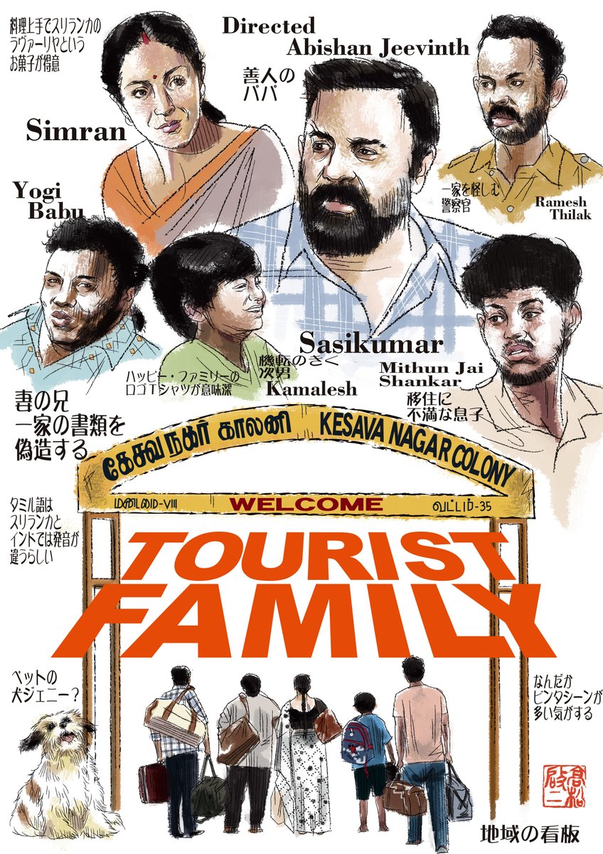 密入国したのに愛されすぎ！ インド映画『ツーリストファミリー』はお節介な家族にほっこり
lp.p.pia.jp/article/news/4…

#ツーリストファミリー