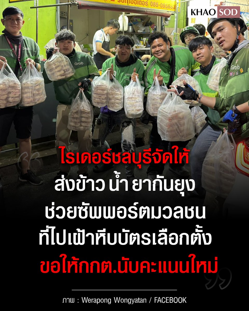 คนชลบุรีไม่ทิ้งกัน

ทีมไรเดอร์ชลบุรี ทำหน้าที่อาสาส่งข้าว น้ำ เครื่องดื่มชูกำลัง ยาดม ยากันยุง ให้มวลชนชาวชลบุรี ที่เดินมาปักหลักเฝ้าหีบบัตรเลือกตั้ง ในแบบอยู่ได้ยันเช้า ไม่ต้องกลัวหิว

ภายหลังตัวแทนประชาชนจำนวนมาก ออกมาเรียกร้องให้ทาง กกต. มีการนับคะแนนเลือกตั้งใหม่อีกครั้ง