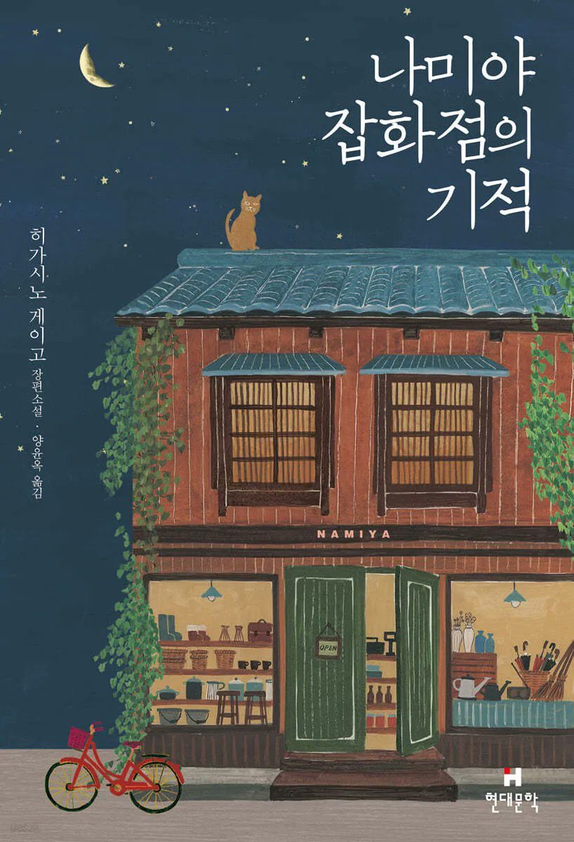 hyeyoonstar's tweet photo. #김혜윤 #KimHyeYoon 

According to a Sports TV News report on the 10th, Kim Hyeyoon will star in the Korean drama adaptation of 'The Miracle at Namiya General Store', one of the representative works by acclaimed Japanese author Keigo Higashino. 

The Korean drama adaptation is expected to be around 10 episodes. Casting is currently underway, with discussions ongoing for a global OTT release. Earlier reports also indicated that Lee Chaemin is in talks to appear.

'The Miracle at Namiya General Store' tells the story of three thieves who hide in the Namya General Store, where past and present are connected. While replying to letters seeking advice, they confront the miraculous secrets of their own intertwined destinies.

The work has enjoyed immense popularity domestically, remaining a long-standing bestseller. It has been adapted into films in Japan and China. In Korea, it was produced as a stage play, premiering in early 2018.

https://t.co/O5SnMDKkDC