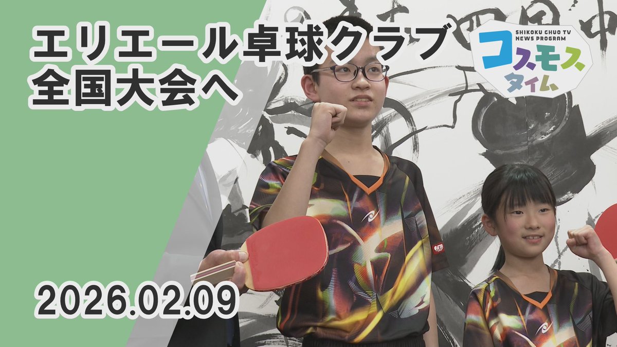2月9日 エリエール卓球クラブの2選手が、
3月に行われる全国大会出場を
市長に報告しました✨

3月21日から秋田県で行われる
「第23回全国ホープス選抜卓球大会」に
出場することになりました🏓

こちらのニュースはYouTubeでご覧いただけます
youtu.be/T4fYJZ0x_EM