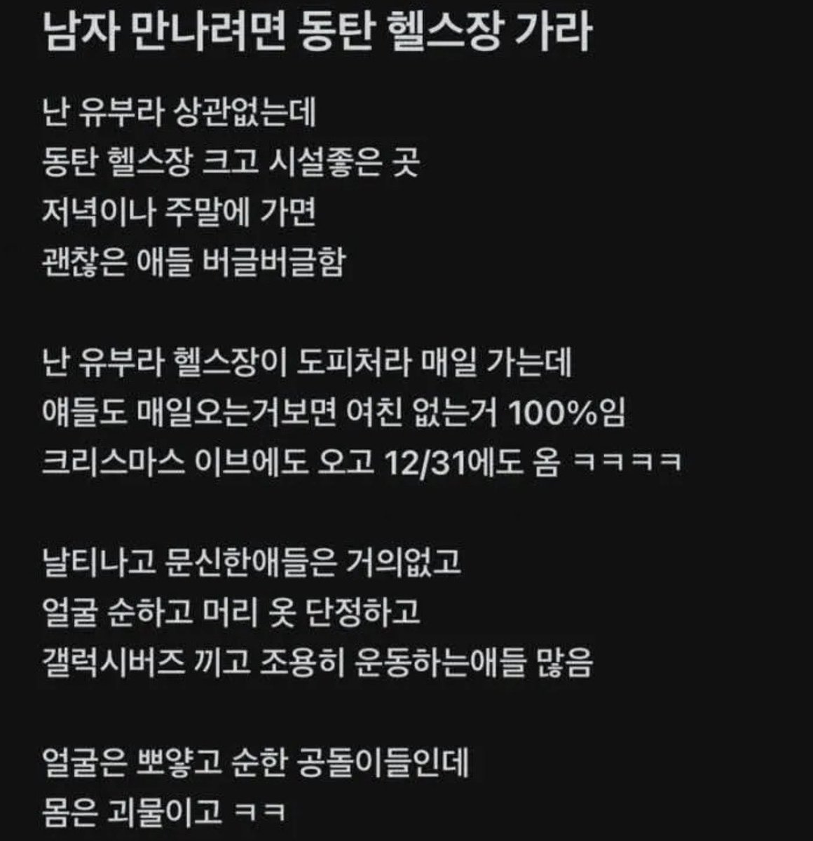 남자 만나려면 동탄헬스장으로…