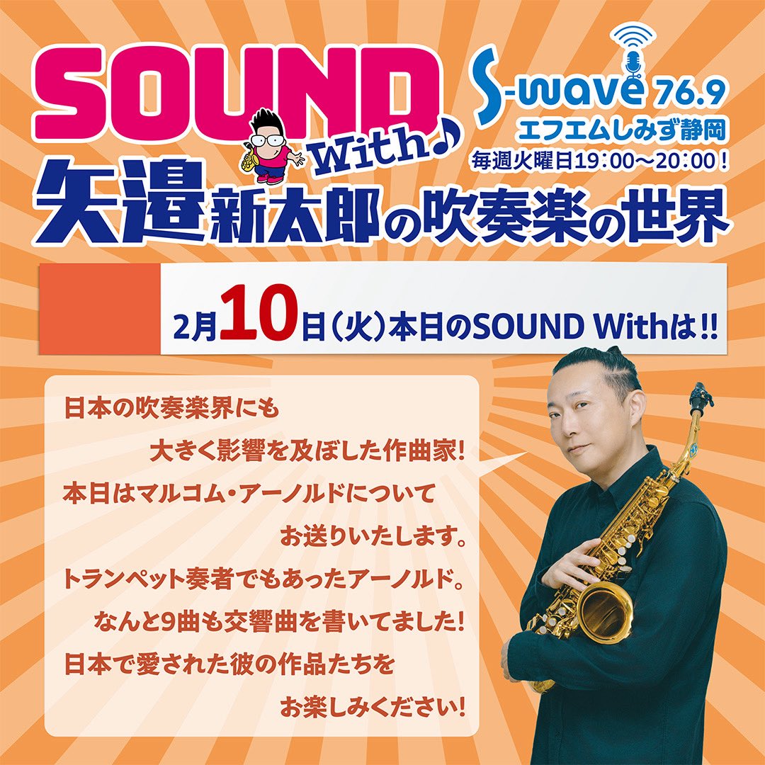 FM76.9　S-Wave

Sound With 矢邉新太郎の吹奏楽の世界

今週は💁‍♂️「アーノルド」😎日本の吹奏楽界でも人気の「ピータールー」「六宿」「戦場にかける橋」😇みんな聴いてねー！

19:00-20:00
s-wave769.jp
ホームページよりお聴きいただけます
よろしくお願いいたします🥺