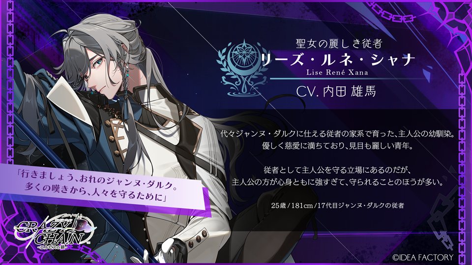 【CHARACTER】
⛓攻略対象キャラクター⛓

―― 聖女の麗しき従者 ――

リーズ・ルネ・シャナ
CV. #内田雄馬

#オトメイト #クレチェン