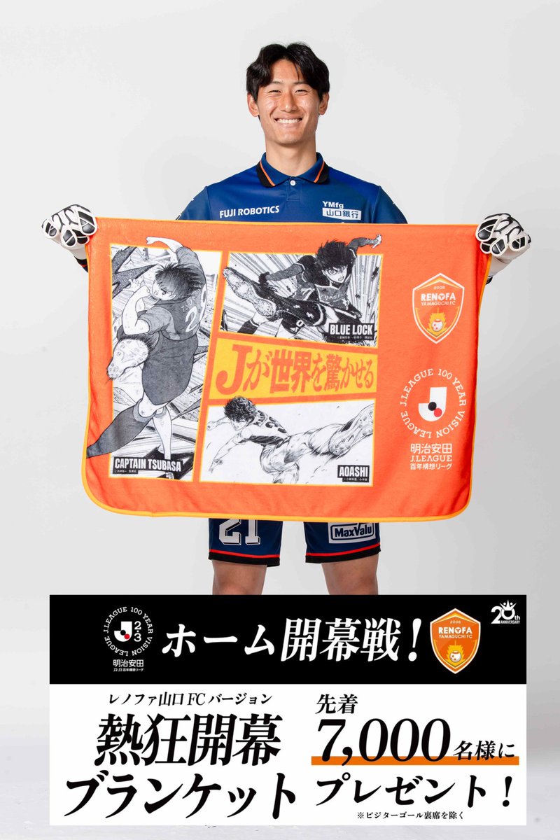 アオアシ ブルーロック ブランケット レノファ山口FC 2/15(日) ホーム