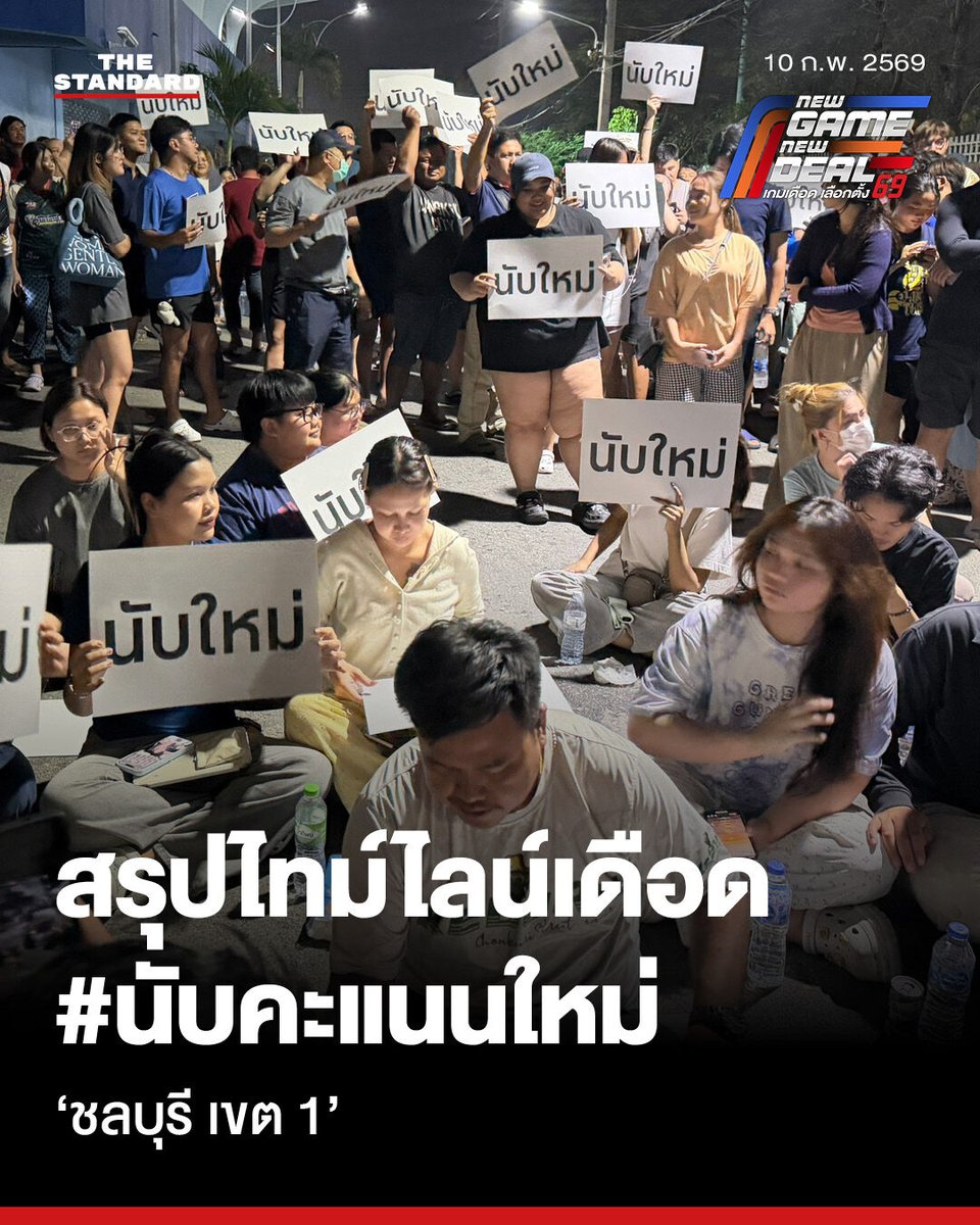 iLaw สรุปไทม์ไลน์เดือดชลบุรี เขต 1 เปิดหลักฐานความผิดปกติทางเทคนิคและข้อกฎหมาย จี้ กกต. สั่งนับคะแนนใหม่
.
วันนี้ (10 กุมภาพันธ์) โครงการอินเทอร์เน็ตเพื่อกฎหมายประชาชน (iLaw) ได้รายงานสรุปสถานการณ์และข้อเท็จจริง