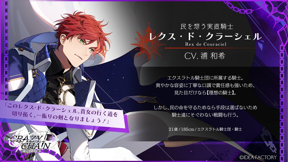 【CHARACTER】
⛓攻略対象キャラクター⛓

―― 民を想う実直騎士 ――

レクス・ド・クラーシェル
CV. #浦和希

#オトメイト #クレチェン