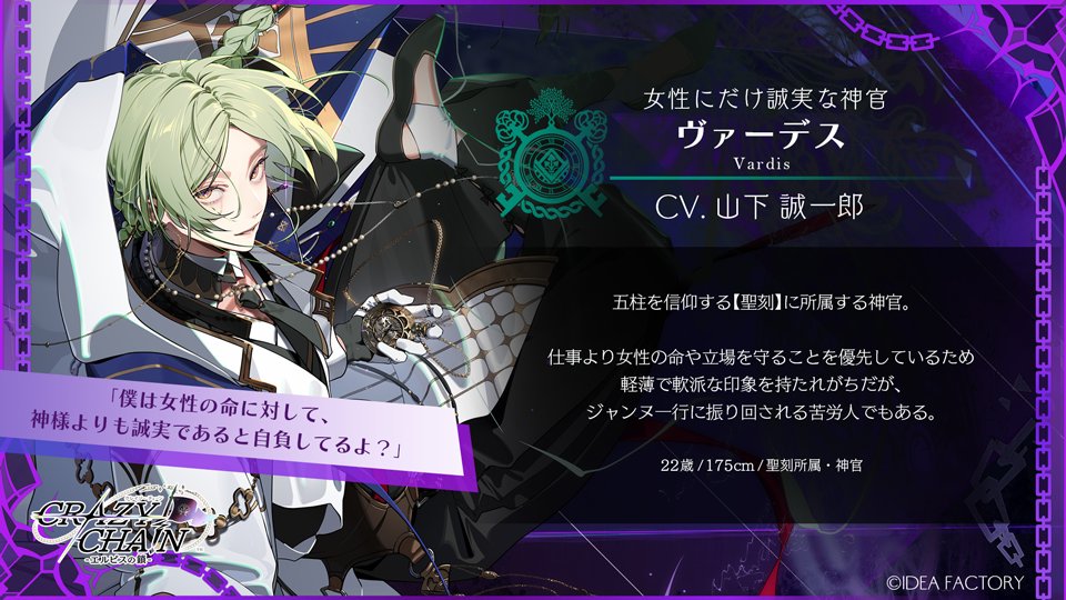 【CHARACTER】
⛓攻略対象キャラクター⛓

―― 女性にだけ誠実な神官 ――

ヴァーデス
CV. #山下誠一郎

#オトメイト #クレチェン