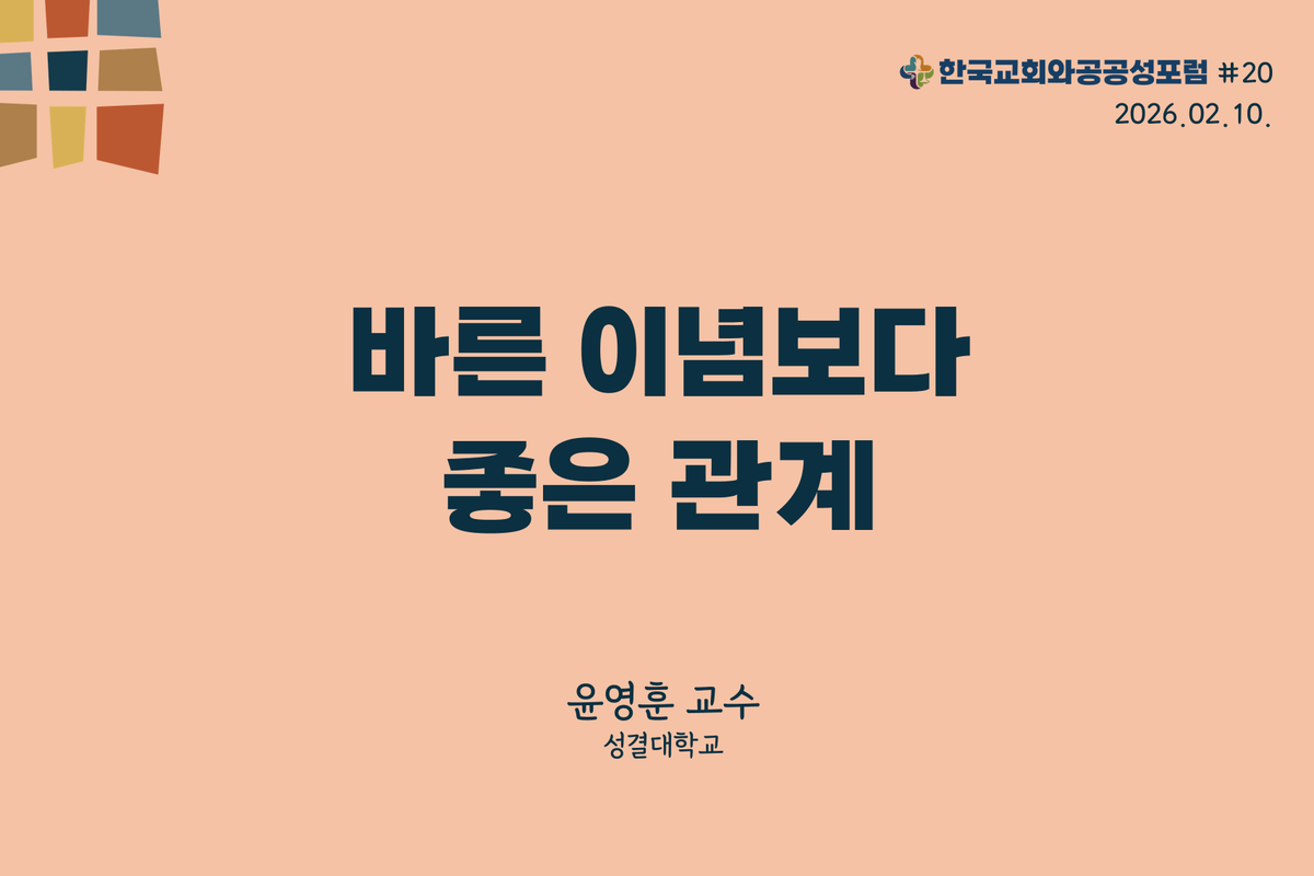 n_ics's tweet photo. 한국교회와 공공성 포럼 칼럼 #20 (2026.02.10)

바른 이념보다 좋은 관계
:윤영훈 교수(성결대학교)

https://t.co/29CMRqg4Kp https://t.co/JmXr7Lntuj