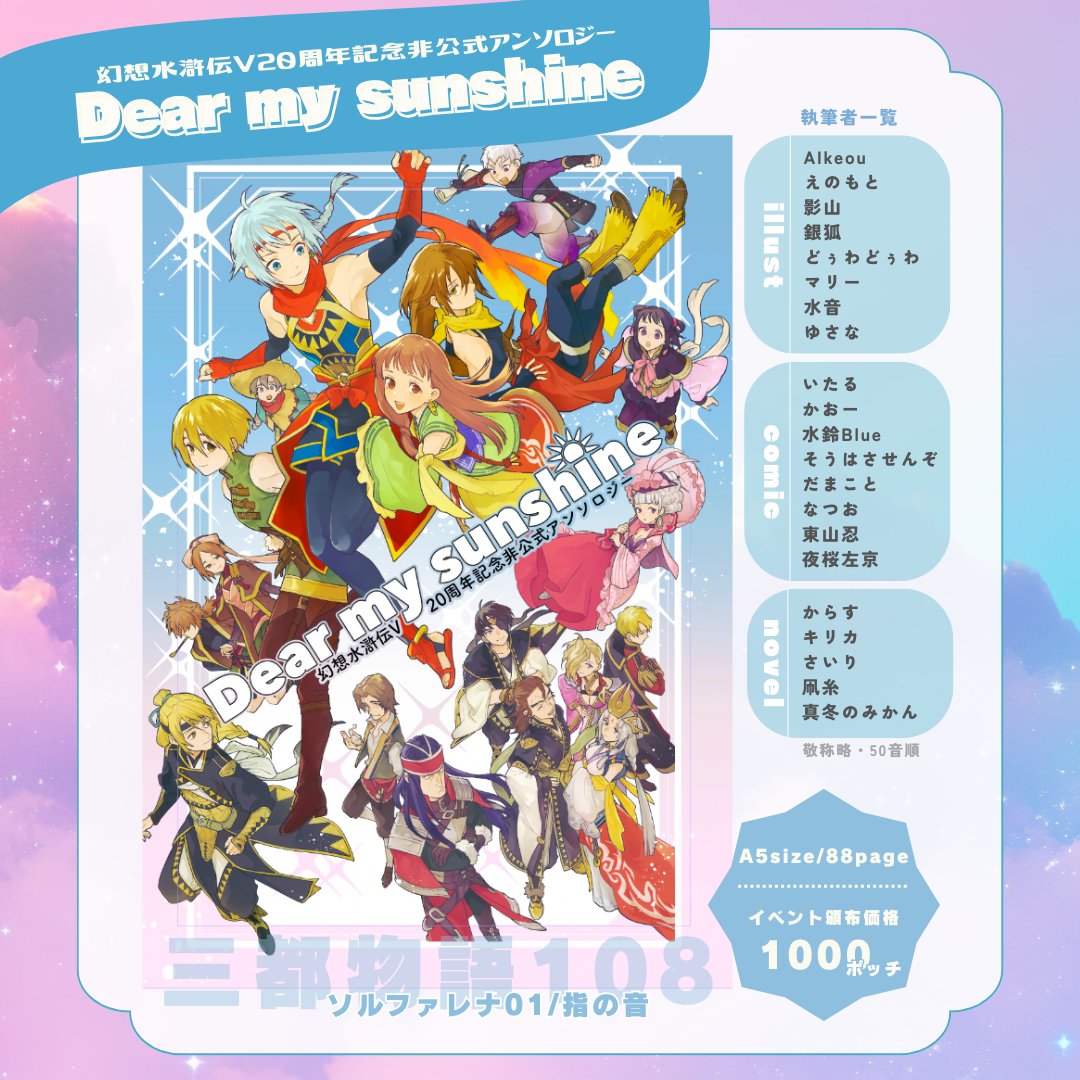 幻想水滸伝5の20周年記念非公式アンソロできました〜！
2/15三都物語108にて頒布開始です　よろしくお願いします！ #三都物語108