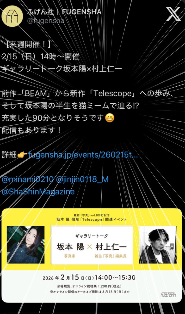 2026年2月15日（日）
村上仁一さんとのギャラリートークに衝撃の猫ミームが登場予定。是非見に来て下さい、予約は私にDMでもOKです。配信もあります。

fugensha.jp/events/260215t…