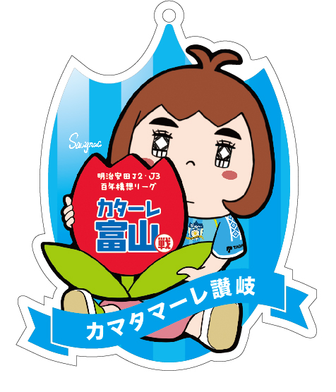 #カマタマーレ讃岐 さんとの
コラボ 公式グッズ
エンブレムアクリルキーホルダー

💥全9種💥
⛰カターレ富山さん⛰は
🌷チューリップ🌷
ぜひゲットしてね🤗

#カターレ富山