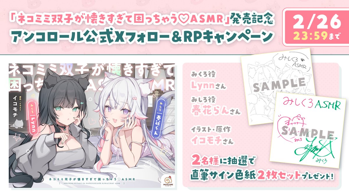 🤍お知らせ🤍 ASMR発売記念！直筆サイン色紙を抽選でプレゼントです