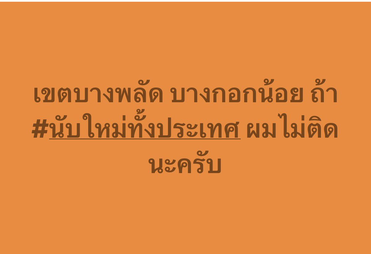 เขตบางพลัด บางกอกน้อย ถ้า #นับใหม่ทั้งประเทศ ผมไม่ติดนะครับ
.
 #นับใหม่ทั้งประเทศ #เลือกตั้ง69  #เลือกตั้ง2569