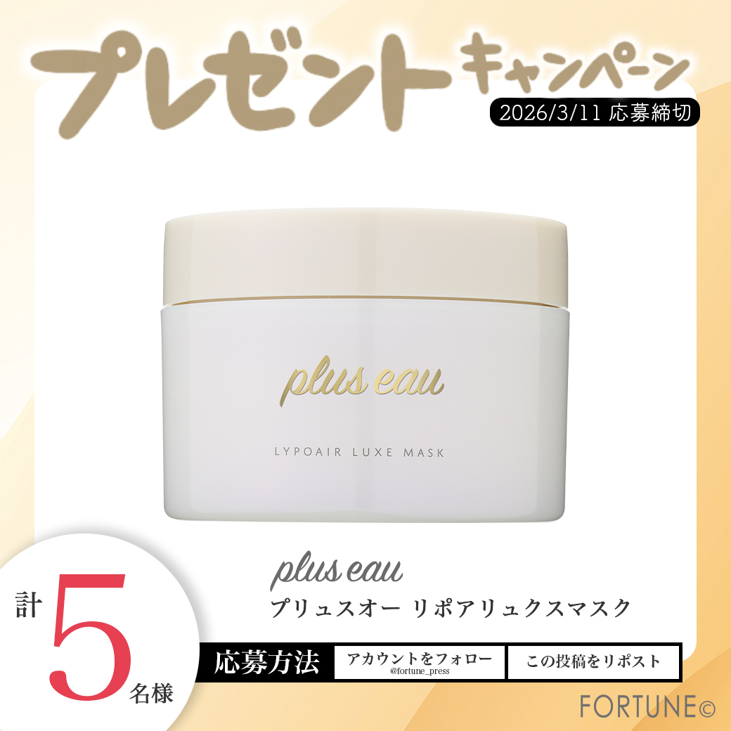 ／
プリュスオー新作💙💛
#プレゼント企画 締切間近⏰⚡️
＼
ダメージ補修×うねりケア特化🫧
新作ヘアマスク『リポアリュクスマスク』
が抽選で5名様に当たる🎯✨

①<a href="/fortune_press/">【FORTUNE（ふぉーちゅん）】新作コスメのリアルレビューを配信💋✍</a> をフォロー
②この投稿をRP
記事内キーワードをコメントで当選確率UP⤴️
fortune-girl.com/makecosme/nOCva
3/11 17:59〆