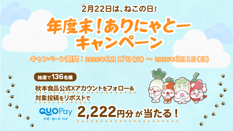 ／
秋本食品公式X
年度末！ありにゃとー
フォロリポキャンペーン🐈
＼
<a href="/akimoto_foods/">秋本食品(株)公式🥒🥕</a>をフォロー＆対象投稿をリポストして応募すると、2,222円分のQUOカードPayが抽選で136名様に当たる🐱

🔽詳細はこちら
vdpro.jp/akimoto_foods.…