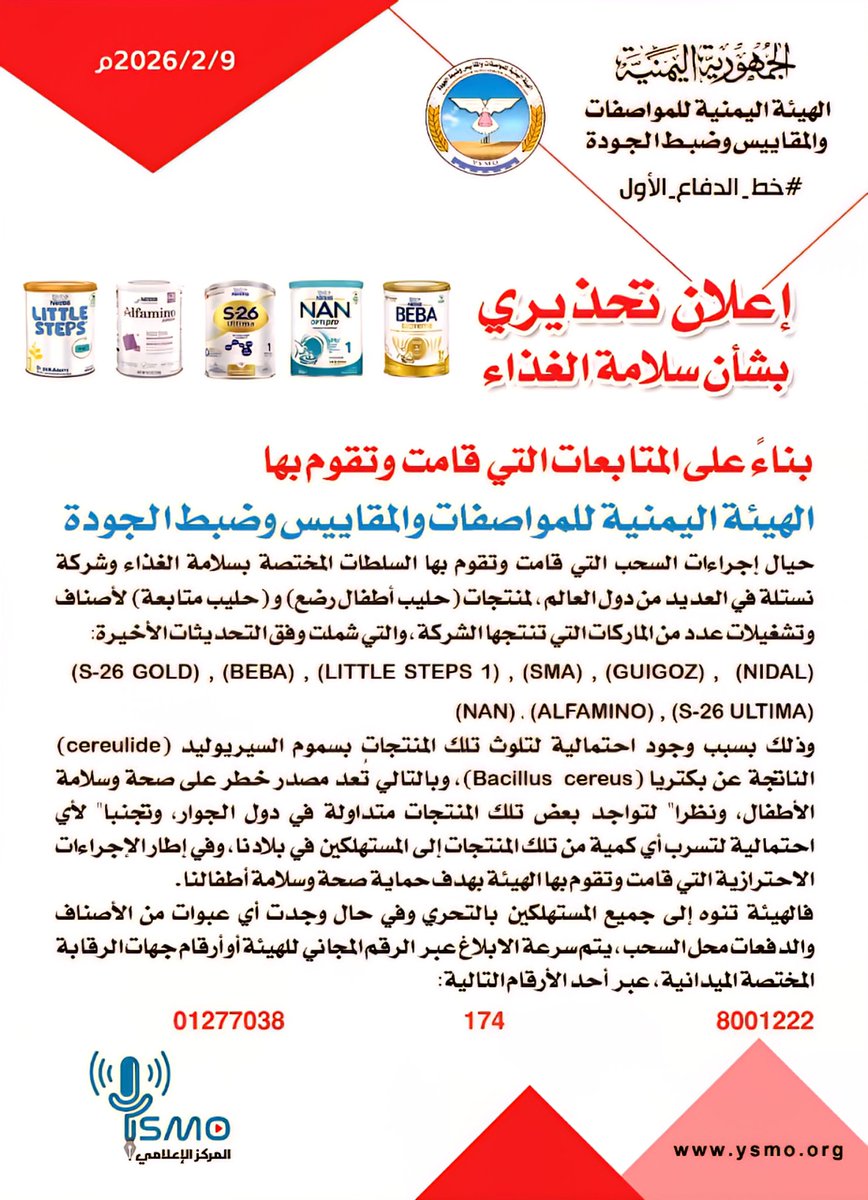 صنعاء: تحـ ـذير صادر عن الهيئة اليمنية للمواصفات والمقاييس بشأن منتجات حليب الرضع وحليب المتابعة لشركة نستله (Nestlé)