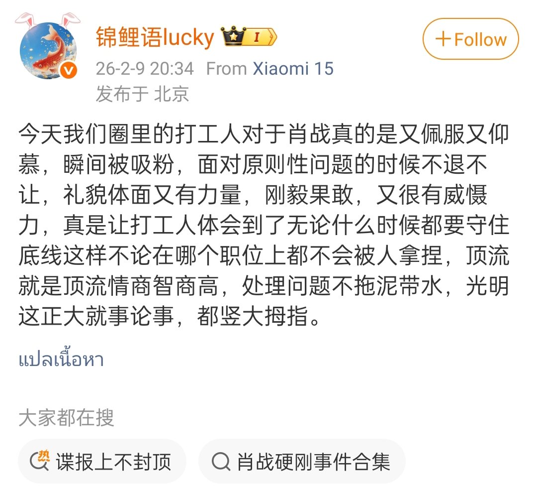 บล็อกเกอร์ละครโทรทัศน์锦鲤语lucky:
วันนี้พวกเรากลุ่มชนชั้นแรงงานชื่นชมและเคารพเซียวจ้านอย่างแท้จริง เรากลายเป็นแฟนคลับของเขาในทันทีเมื่อเผชิญกับเรื่องหลักการ เขายืนหยัดอย่างมั่นคงและไม่ยอมอ่อนข้อ สุภาพ มีเกียรติ แต่ทรงพลัง เแน่วแน่เด็ดขาดและน่าเกรงขามมาก เขาเป็นบทเรียนให้เราว่า