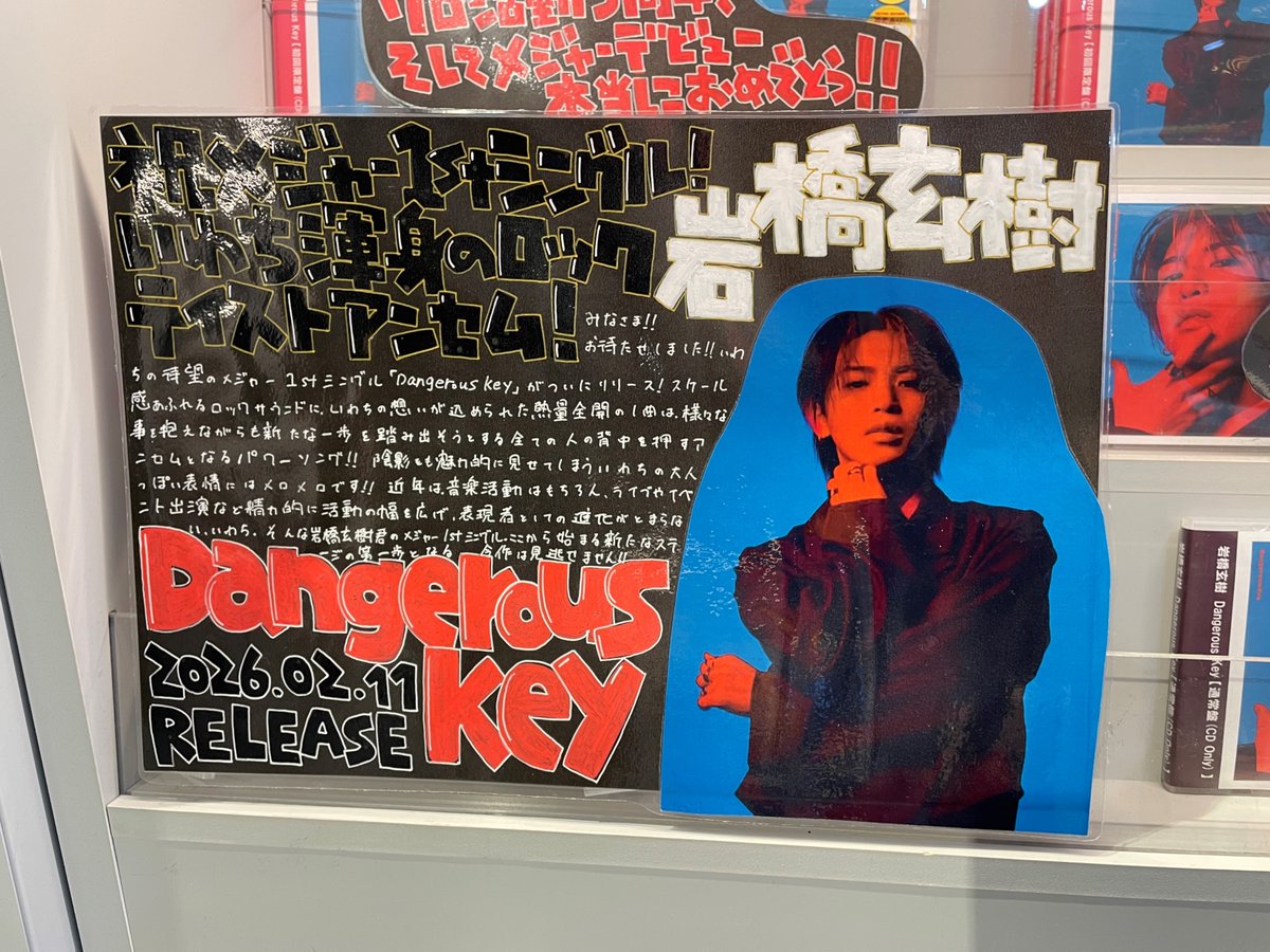 岩橋玄樹】 メジャー1stシングル『#DangerousKey』が本日入荷💿 ソロ