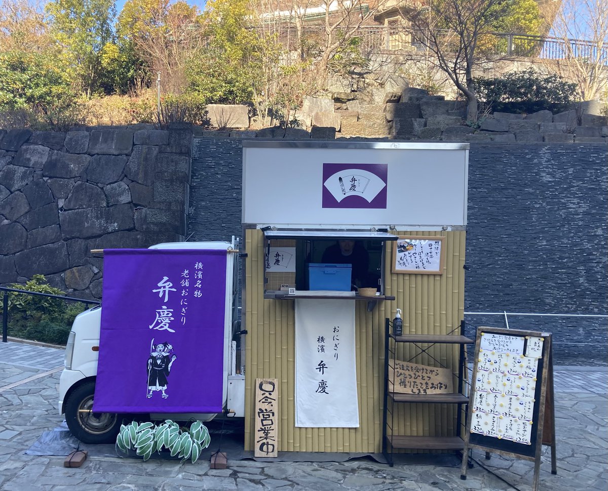 omusubiBEN's tweet photo. ２月１０日火曜日
いそご丘の上キッチン昼の部
出店です。
旧磯子プリンスホテルです。
当店は１４時まで。
１６時からは、夜の部も始まります。
#おにぎり　#ご注文を受けてからひとつひとつお作りするおにぎり　
#キッチンカー　#いそご丘の上キッチン https://t.co/DkRriz9GYe