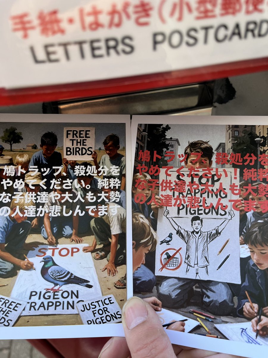 フォロワーさん絵が上手いです✨自分は絵が下手なのでAIで描きました。皆さんもハガキアクションお願いします🙇‍♂️トラップに入ってるのは巣立ったばかりの若鳩なので周辺で生まれた鳩達がエサで誘き寄せられて次々にトラップ入ってます。殺処分は永遠に続くでしょう
#スパジアムジャポン #殺処分反対 #鳩