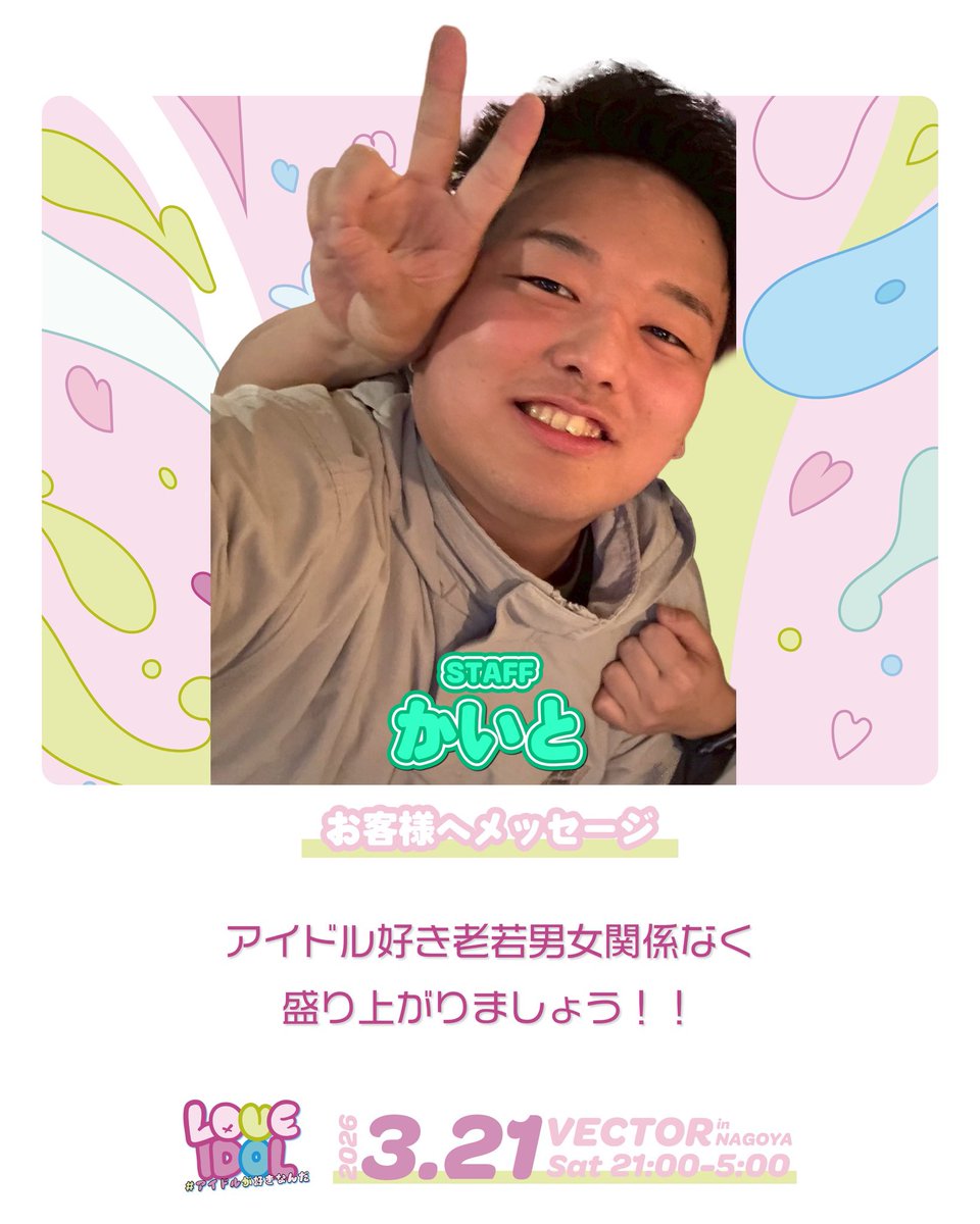 loveidol_nagoya's tweet photo. 🎫STAFF
かいと

① お客様へメッセージ
アイドル好き老若男女関係なく盛り上がりましょう！！⁡

② 聴いて元気をもらえるアイドルソング
Beginner/AKB48⁡

③ 個人SNSアカウント
X @dra_28_

📅 2026年3月21日（土）
LOVE IDOL
〜 #アイドルが好きなんだ 〜 vol.2
@ VECTOR（名古屋）

🔗 イベント詳細・料金は
固定投稿／フライヤーをご確認ください！

#アイドルイベント #名古屋イベント
#推し活