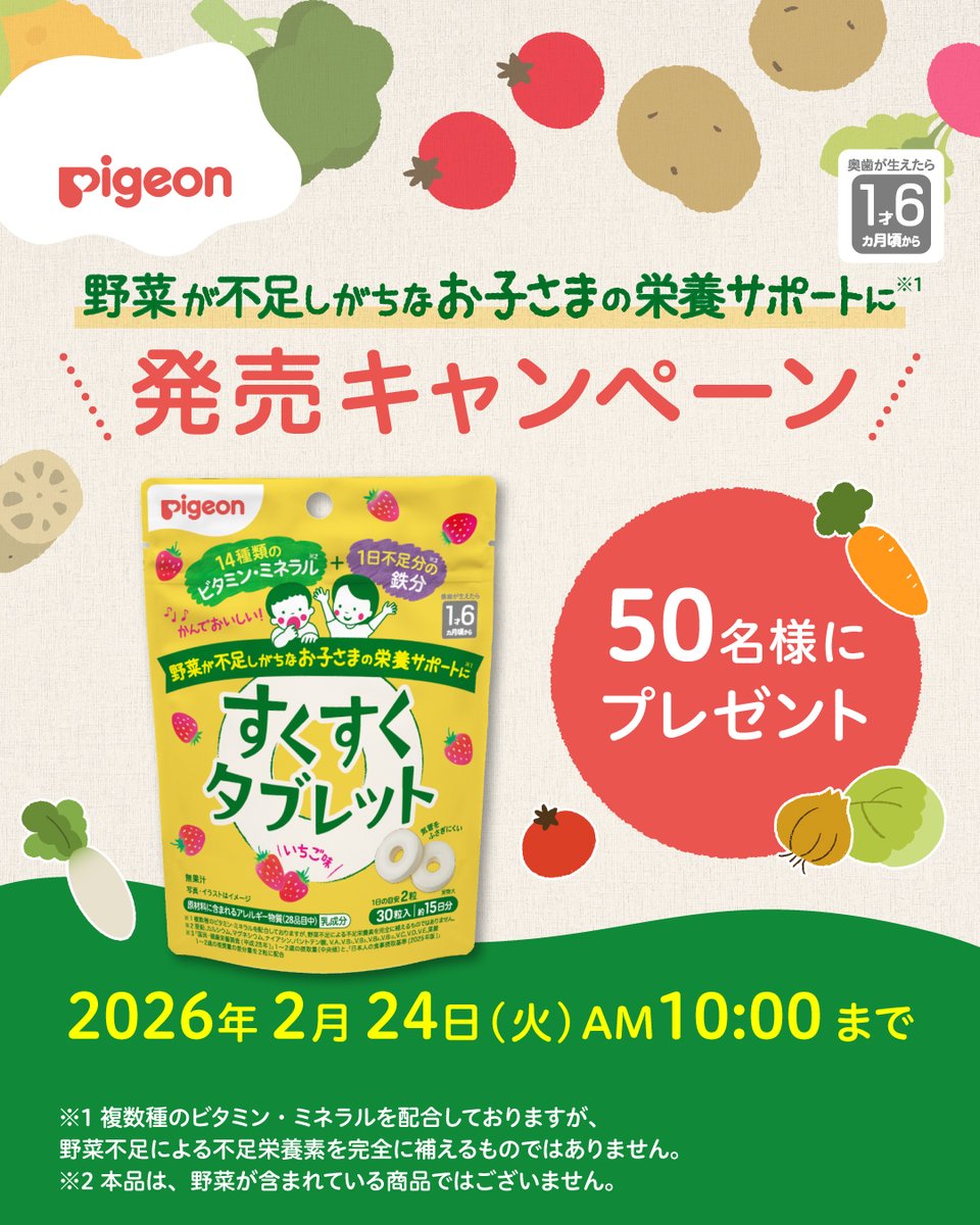 pigeoninfo's tweet photo. ＼発売記念キャンペーン🎁／
野菜が不足しがちなお子さまの栄養サポートに！
1才6ヵ月頃～「すくすくタブレット」が2月9日(火)新発売！🎉
✨50名様✨に商品をプレゼントいたします！

📝応募方法📝
①ピジョンX公式アカウント（@pigeoninfo）をフォロー
②この投稿を「引用リポスト」

2/24(火)10時〆 https://t.co/wijANZvYXz