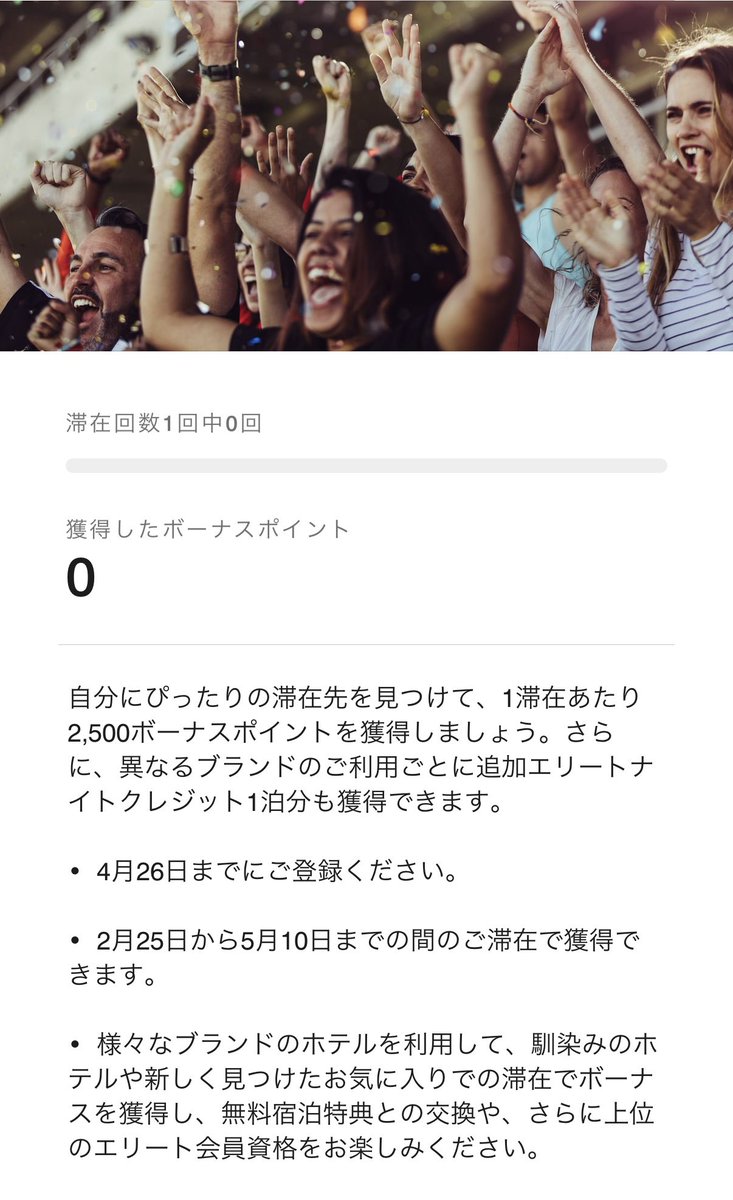 【ついに解禁！！】
マリオットから、毎年恒例Q1プロモーションがきた！

✅ 1滞在ごとに2,500ボーナスポイント
✅ さらに異なるブランド利用で＋1泊の実績
⚠️ 昨年までとは異なり宿泊実績2倍ではないので注意
✅ 期間：2/25〜5/10（登録は4/26まで）